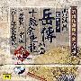 书坛珍品系列之贰拾肆:曹汉昌长篇评话岳传选回十败余化龙(CD)