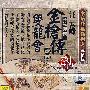 书坛珍品系列之贰拾伍：汪云峰长篇评话金枪传选回双龙会（CD）
