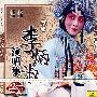 菊坛经典：京剧李炳淑演唱集（CD）