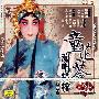 童芷苓演唱精粹(2CD)