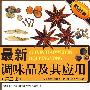 最新调味品及其应用(第三版)