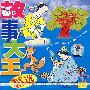 故事大王精选(CD)