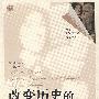 改变历史的经济学家