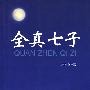 全真七子