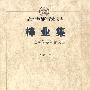 梓业集——王子璞建筑论文集