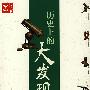 历史上的大发现