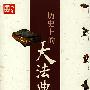 历史上的大法典