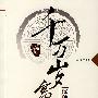 千万岁富贵:汉魏名门往事