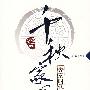 千秋家园梦:先秦时代的诸侯们