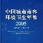 中国城市市容环境卫生年鉴（2005）