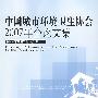 中国城市环境卫生协会2007年会论文集