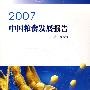 2007中国粮食发展报告（含光盘）