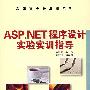 ASP.NET程序设计实验实训指导