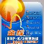 金蝶:ERP-K/3培训教程——财务核算/供应链管理/物料需求计划（附光盘）