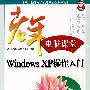 Windows XP操作入门——老年电脑课堂