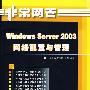 非常网管：Windows Server 2003网络配置与管理