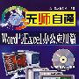 无师自通:Word与Excel办公应用篇(附光盘)