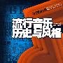 流行音乐历史与风格(附MP3)