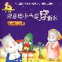 河马给小布龙穿新衣