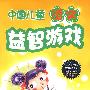 中国儿童语文——益智游戏