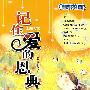 记住爱的恩典