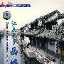 江南水乡：西塘（DVD）（中英双语字幕，双语配音）