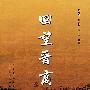 回望晋商