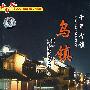 DVD-千年古镇：乌镇（中英双语字幕，双语配音）