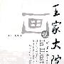 画说王家大院