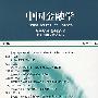 中国金融学(2007总第十二辑)