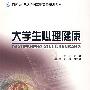 大学生心理健康