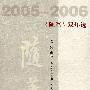 2005-2006《随笔》双年选