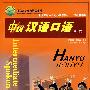 中级汉语口语:提高篇(第二版)(附光盘)