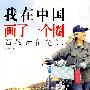 我在中国画了一个圈——石敬远征笔记