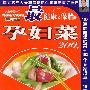 美食中国07——最健康又保胎的孕妇菜200例