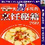 美食中国03——大厨不传的烹饪秘籍200例