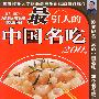 美食中国09——最引人的中国名吃200例