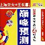 2008年大学英语4级考试巅峰预测试卷(13套试题)(附光盘)