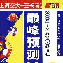 2008年大学英语6级考试巅峰预测试卷(13套试题)(附光盘)