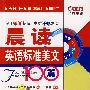 晨读英语标准美文100篇(第4级)(第二版)(含光盘)