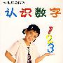 认识数字——幼儿启蒙读物