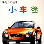 小车迷——幼儿启蒙读物
