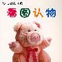 看图认物——幼儿启蒙读物