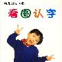 看图认字——幼儿启蒙读物