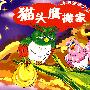 猫头鹰搬家