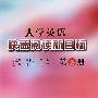 大学英语快速阅读新目标(第2册)