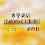 大学英语快速阅读新目标(第3册)