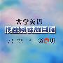 大学英语快速阅读新目标(第4册)