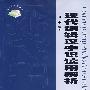 现代编辑汉字识读用辨析