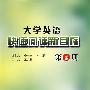 大学英语快速阅读新目标(第1册)